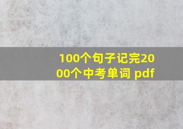 100个句子记完2000个中考单词 pdf